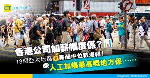 香港職業排行榜|【薪酬調查2024】邊個行賺最多錢？即睇各行業、階。